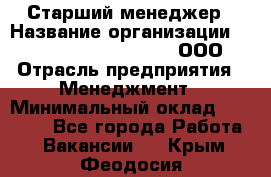 Старший менеджер › Название организации ­ Maximilian'S Brauerei, ООО › Отрасль предприятия ­ Менеджмент › Минимальный оклад ­ 25 000 - Все города Работа » Вакансии   . Крым,Феодосия